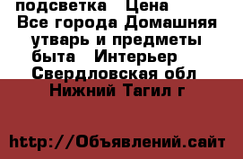 подсветка › Цена ­ 337 - Все города Домашняя утварь и предметы быта » Интерьер   . Свердловская обл.,Нижний Тагил г.